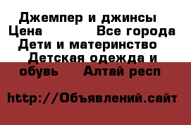 Джемпер и джинсы › Цена ­ 1 200 - Все города Дети и материнство » Детская одежда и обувь   . Алтай респ.